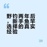 野钓2年，晒晒家底，聊聊新手鱼竿选择-1
