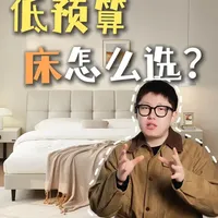 低预算怎么选床？看完视频不踩坑！ #床 #床怎么选 #全友 #全友舒福套餐 #家具