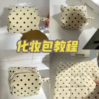 缝纫日记｜吐司波点化妆包教程
#手工缝制 #化妆包 #包包教程 #手工制作 #波点