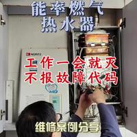 能率燃气热水器，工作一会就没有热水。所有件换了都不好使，最后修了个寂寞。哎呀妈呀！这家客户挺奇怪的，洗脸盆，洗菜盆都不用燃气热水器，装@那个小厨宝只有花洒这里不好使，我也没想到是这个花洒坏了。