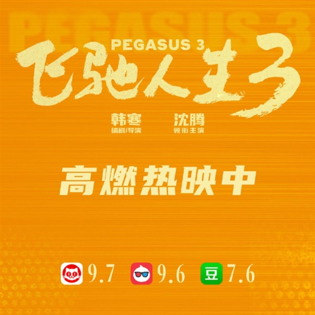 提前锁定今年春节档冠军 预计要超50亿元!《飞驰人生3》同期票房超《哪吒2》