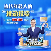 当代年轻人的“被动投资” #金融 #经济 #财经#添富感恩季