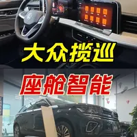 大众揽巡座舱智能体验，基础功能识别精准，但反应稍慢，理解欠佳 #揽巡
