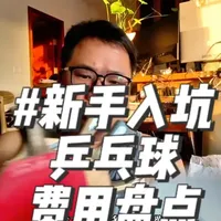 新手入坑乒乓球总共要花多少钱？ #乒乓球 #乒乓球拍搭配 #乒乓球新手 #dou来运动吧