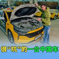 俄罗斯出租车车队认为很“坑”的一台中国车，负责人看了直摇头 #汽车 #带你懂车 #每天一个用车知识