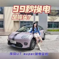 京东1号车换电速度如何？埃安UT super换电实测#京东 #换电 #宁德时代#埃安