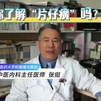 #科普健康知识 #医学科普 #健康 #中医