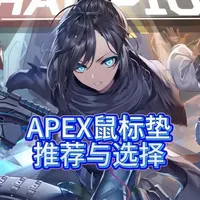 APEX自用鼠标垫推荐与选择 #APEX鼠标垫 #apex女玩家 #apex教学