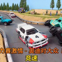 [中配]压铸拉力赛激情 - 奥迪对大众 DRC-X 竞速 - 3Dbotmaker