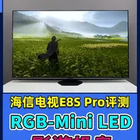 海信E8S Pro评测：主机最强游戏搭子 旗舰卷出新高度 海信电视E8S Pro作为搭载RGB-Mini LED跨代技术的影游机皇，光色同控AI画质芯片、黑曜屏Ultra等配置拉满的同时，把质价比卷到了全新的高度，堪称主机玩家最强“游戏搭子”。#主机游戏 #海信电视 #海信电视E8SPro #RGBMiniLED影游机皇