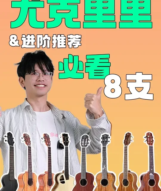 【双11购琴指南】进阶尤克里里怎么选？看完这个视频你就懂了！ #双11 #尤克里里推荐 #尤克里里种草 #指弹 #弹唱