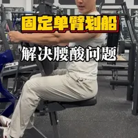 器械单臂划船，练起来总是腰酸，看一下这一点你做错了没有#背部训练 #背阔肌训练 #器械划船 #健身干货 #健身小白必看经验