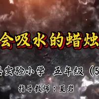 科学小实验《会吸水的蜡烛》