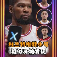 【NBA新闻调查】杜兰特推特小号又被发现了？ 美国网友的爆料是否为真？杜兰特是否攻击了布克、申京和小贾巴里史密斯？这件事情的起因和过程是什么？劳尔为您深度剖析杜兰特最新推特小号事件！#杜兰特 #休斯顿火箭 #布克 #申京 #Dou来NBA