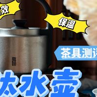 冷天泡茶好帮手——钛水壶