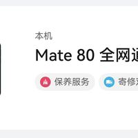 聊聊mate80标准版16+512