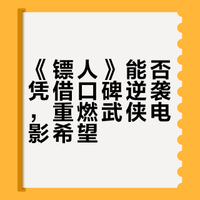口碑爆棚的《镖人：风起大漠》能在 2026 年 2 月 19 日（大年初三）实现票房“逆势增长”吗？