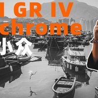 理光GR IV Monochrome｜偏执且小众，为纯粹的黑白街拍而生