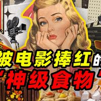 被电影捧红的——“神级美食”