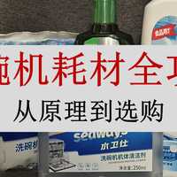 洗碗机耗材选购终极指南：从原理到搭配，手把手教你省心又省钱