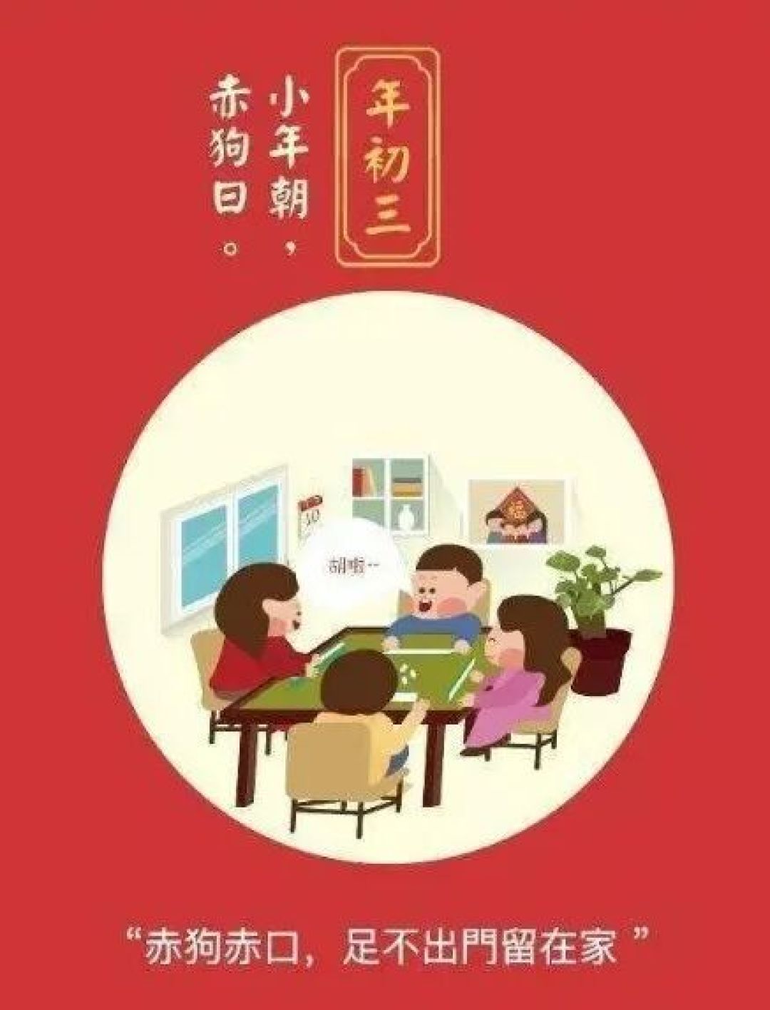 春节习俗|大年初三“赤狗日”,不出门不拜年