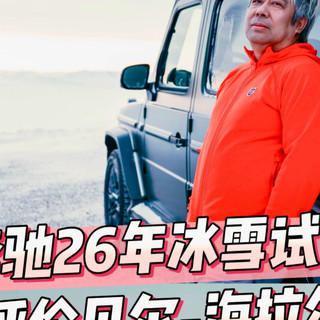 奔驰冰雪驾控越办越好