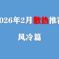 【2026年2月散热推荐】风冷散热器持续降价，近期选择这些电脑CPU风扇不踩坑！