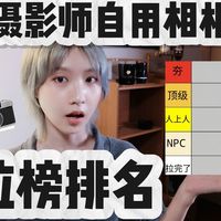摄影师自留相机📷夯到拉排行，从数码到胶片机