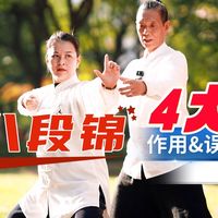 八段锦·练习过程中的隐藏知识