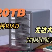 最大120TB扩容，单盘24TB | 尤达大师五盘位硬盘柜实测：你的存储扩容最佳伴侣！