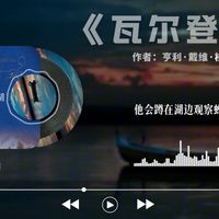 睡前听完一本书，今天我们读《瓦尔登湖》当你让自己的生活变得简单，宇宙的法则也会变得简单。