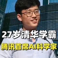 姚顺雨出任首席 AI 科学家，27 岁清华学霸掌舵腾讯AI 27 岁清华学霸掌舵腾讯 AI 下半场，姚顺雨出任首席 AI 科学家。98 年出生的姚顺雨，从清华姚班到 OpenAI，再到腾讯首席 AI 科学家，代表 AI 从“会说话”迈向“会干活”的下半场时代正式开启。#姚顺雨  #腾讯  #ai  #人工智能 #硅谷 #OpenAI #大模型 #GPT #清华 #硅谷梅强