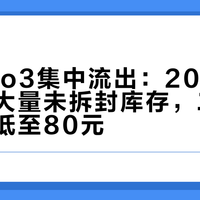 乐视Pro3集中流出：2016年旗舰机现大量未拆封库存，二手平台售价低至80元