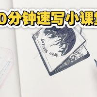 从今天开始，每一天更新一级速写小课堂课10分钟左右，画一个简单的身边经常见的小物品，想要学习速写或学习手帐的小伙伴可以赞收藏关注，包你能学到好东西！