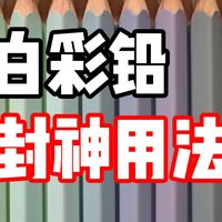 白彩铅封神用法 彩铅教程