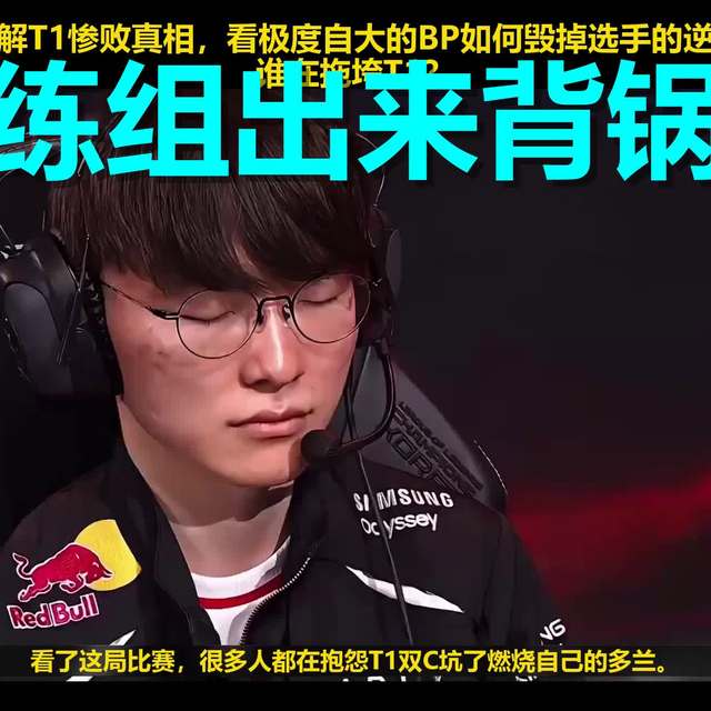 T1惨败复盘：不是Faker老了，是这套“自杀式BP”根本没法赢！