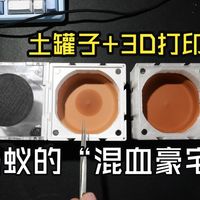 土罐子+3D打印？给蚂蚁造了个“混血豪宅”