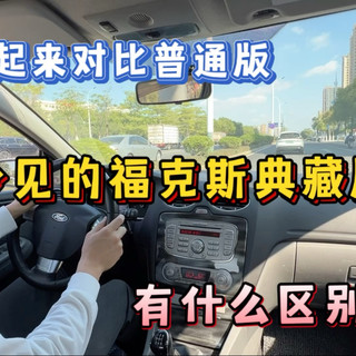 少见的典藏版,开起来跟普通版本的经典福克斯1.8手动,有什么区别?
