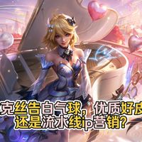 全网最细!拉克丝告白气球全方位特效手感测评!究竟是周董联动新的登神之作?还是ip营销?