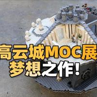 [中配]乐高云城MOC展示：梦想之作！ - MrBookieboo