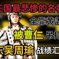 赤壁全靠刘备黄盖？被曹仁吊打？三国最惨名将周瑜战绩汇总及解析