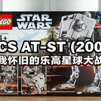 [中配]UCS AT-ST (2006) 评测：我怀旧的乐高星球大战之选！ - MandRproductions