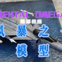 【心灵终结】1/48风暴之子实体模型制作！！！ 1/48鹰狮涂装