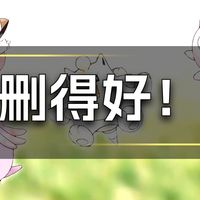 庆幸那些被删除的废案宝可梦