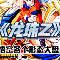 盘点龙珠悟空各个形态。