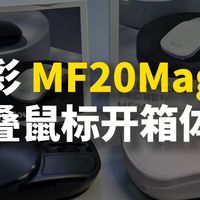 折叠便携鼠标多彩MF20 Magic，到底怎么个Magic，开箱与极速滚轮体验分享！