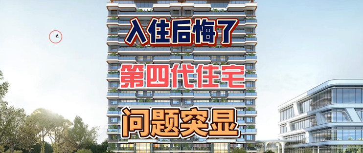入住后悔了 第四代住宅 问题突显_装修主材_什么值得买