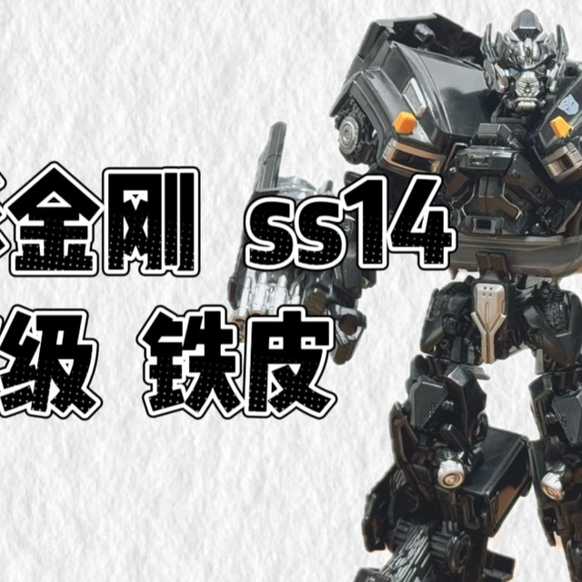 【062】变形金刚电影工作室系列ss14航行家级/V级  铁皮
