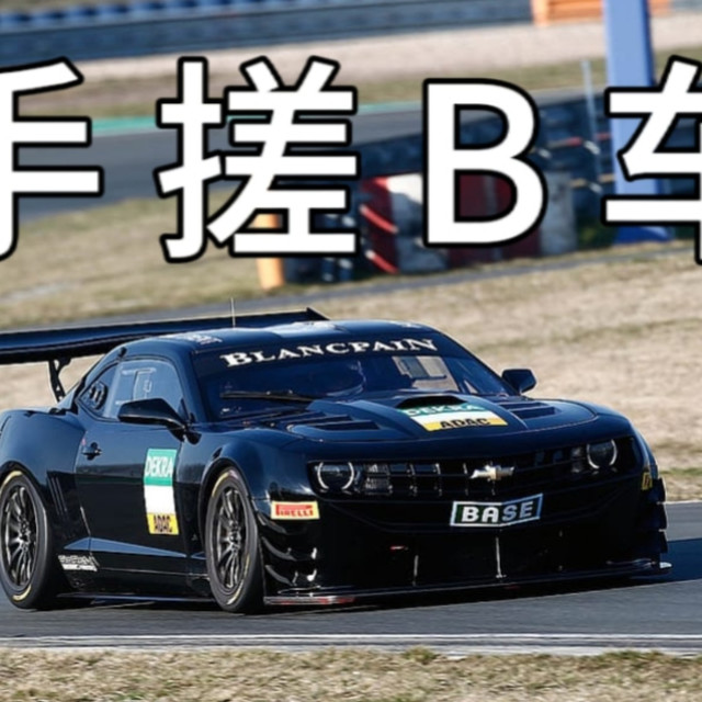 【手搓b车tv】7.9L大V8，干飞C6和R8（并非）——科迈罗GT3