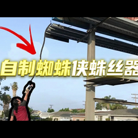 【中配】真实蜘蛛侠蛛丝发射器第三弹: 首款原型测试! - Allen Pan